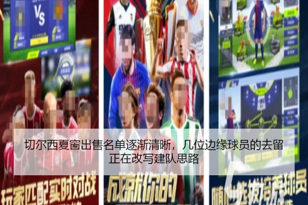 切尔西夏窗出售名单逐渐清晰，几位边缘球员的去留正在改写建队思路