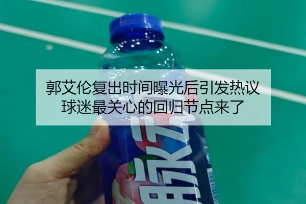 郭艾伦复出时间曝光后引发热议 球迷最关心的回归节点来了